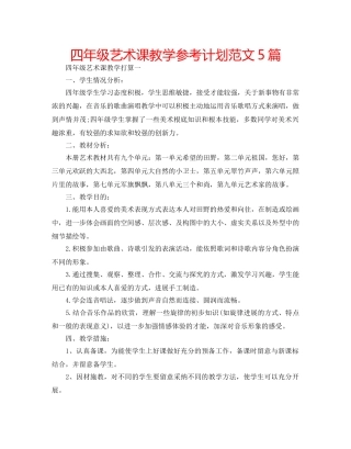 四年级艺术课教学参考计划范文5篇 