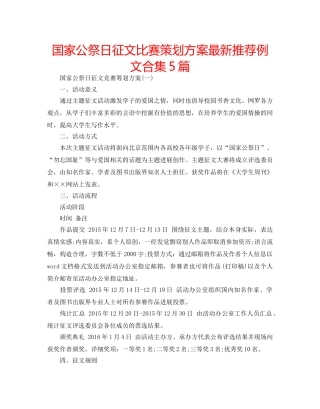 国家公祭日征文比赛策划方案最新推荐例文合集5篇 