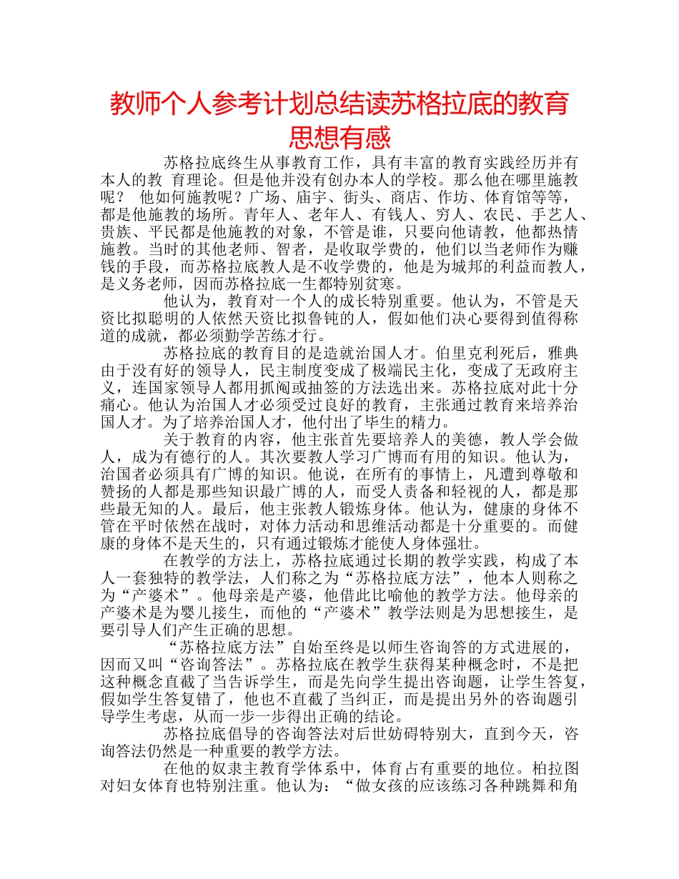 教师个人参考计划总结读苏格拉底的教育思想有感 _第1页