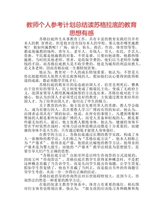 教师个人参考计划总结读苏格拉底的教育思想有感 