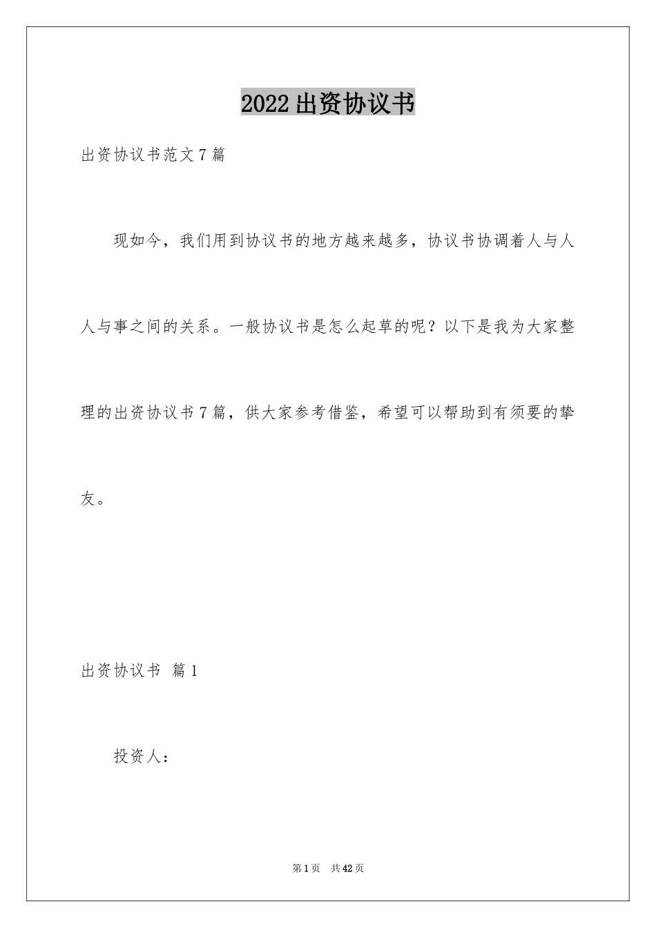 2024出资协议书_19_第1页