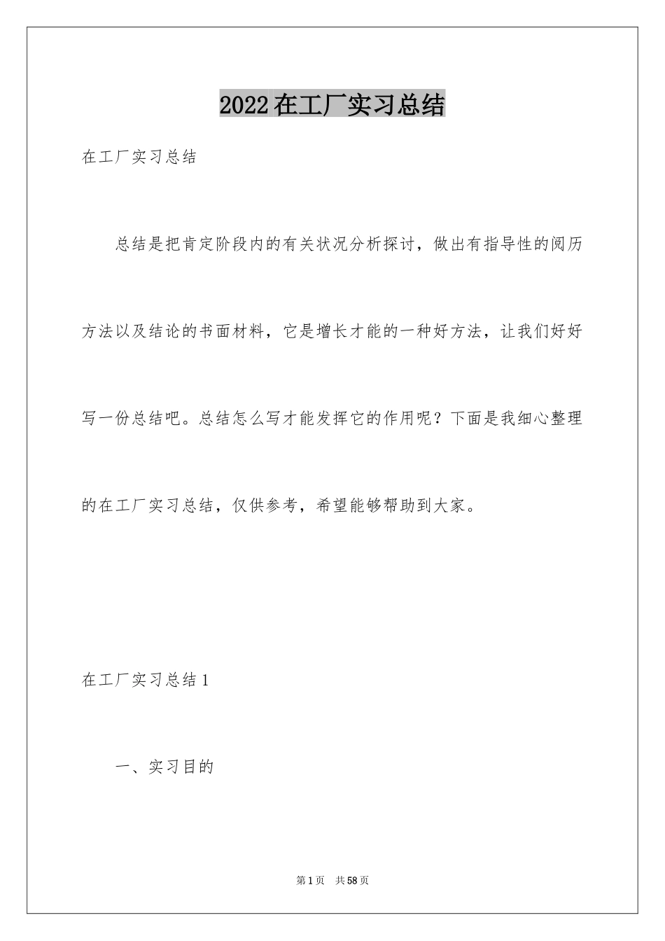 2024在工厂实习总结_1_第1页