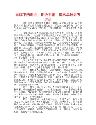 国旗下的讲话：拒绝平庸，追求卓越参考讲话 