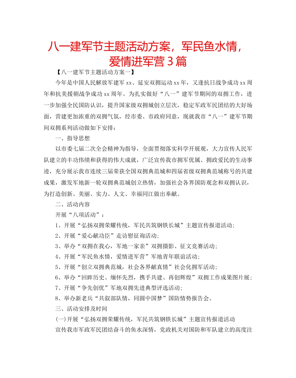 八一建军节主题活动方案，军民鱼水情，爱情进军营3篇 _第1页