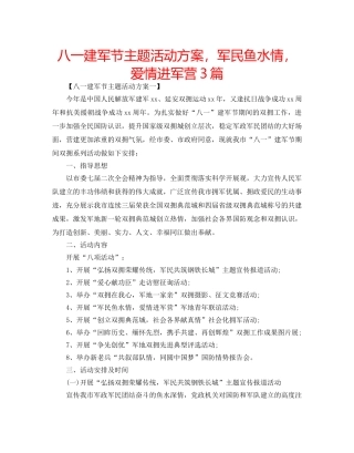 八一建军节主题活动方案，军民鱼水情，爱情进军营3篇 