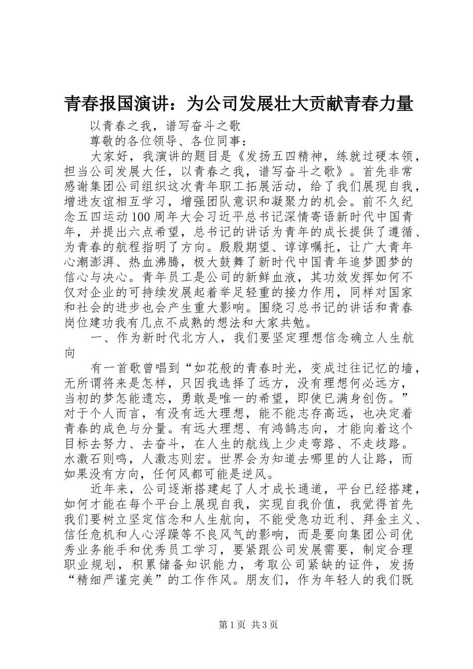 青春报国演讲稿：为公司发展壮大贡献青春力量_第1页