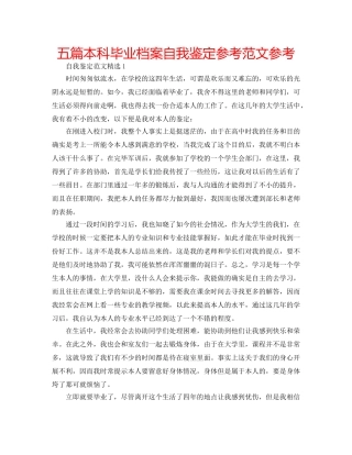 五篇本科毕业档案自我鉴定参考范文参考 