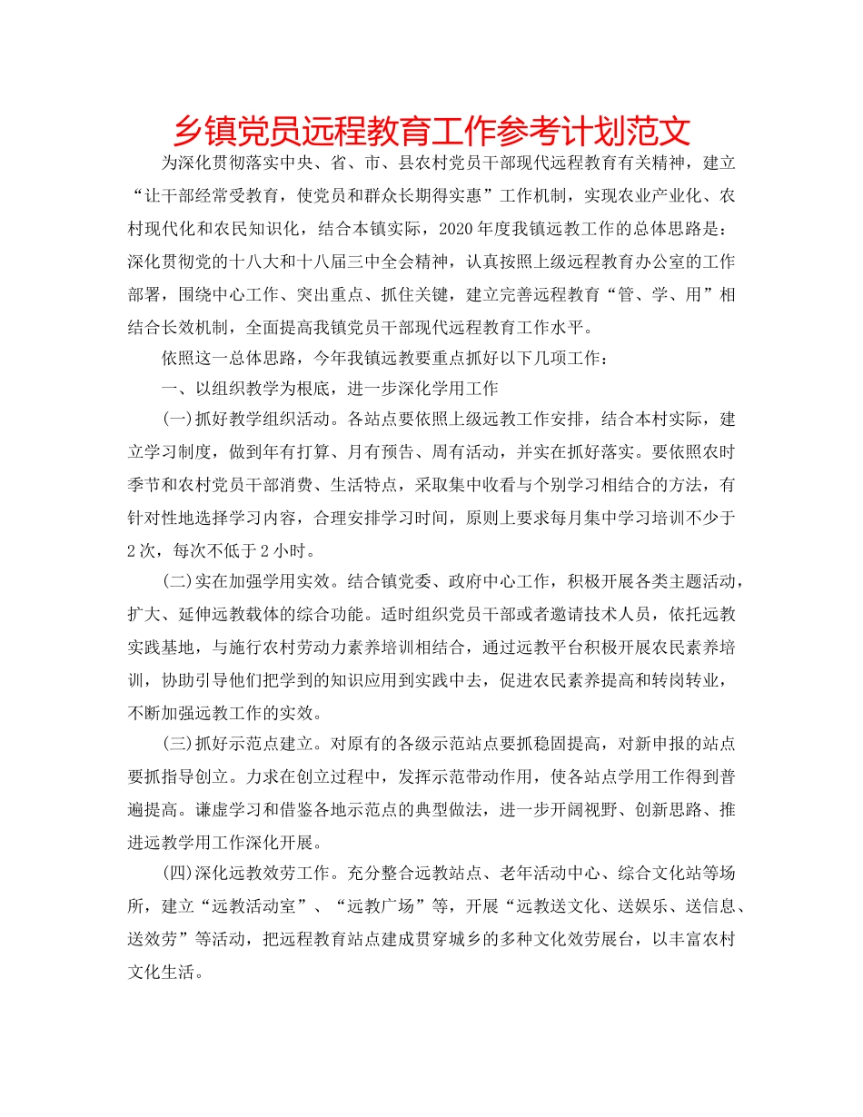 乡镇党员远程教育工作参考计划范文 _第1页
