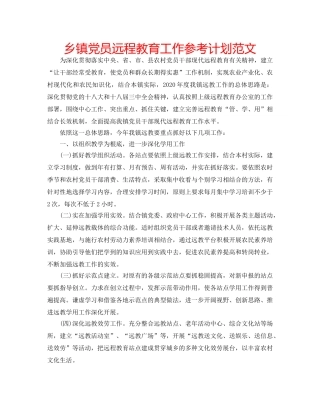 乡镇党员远程教育工作参考计划范文 
