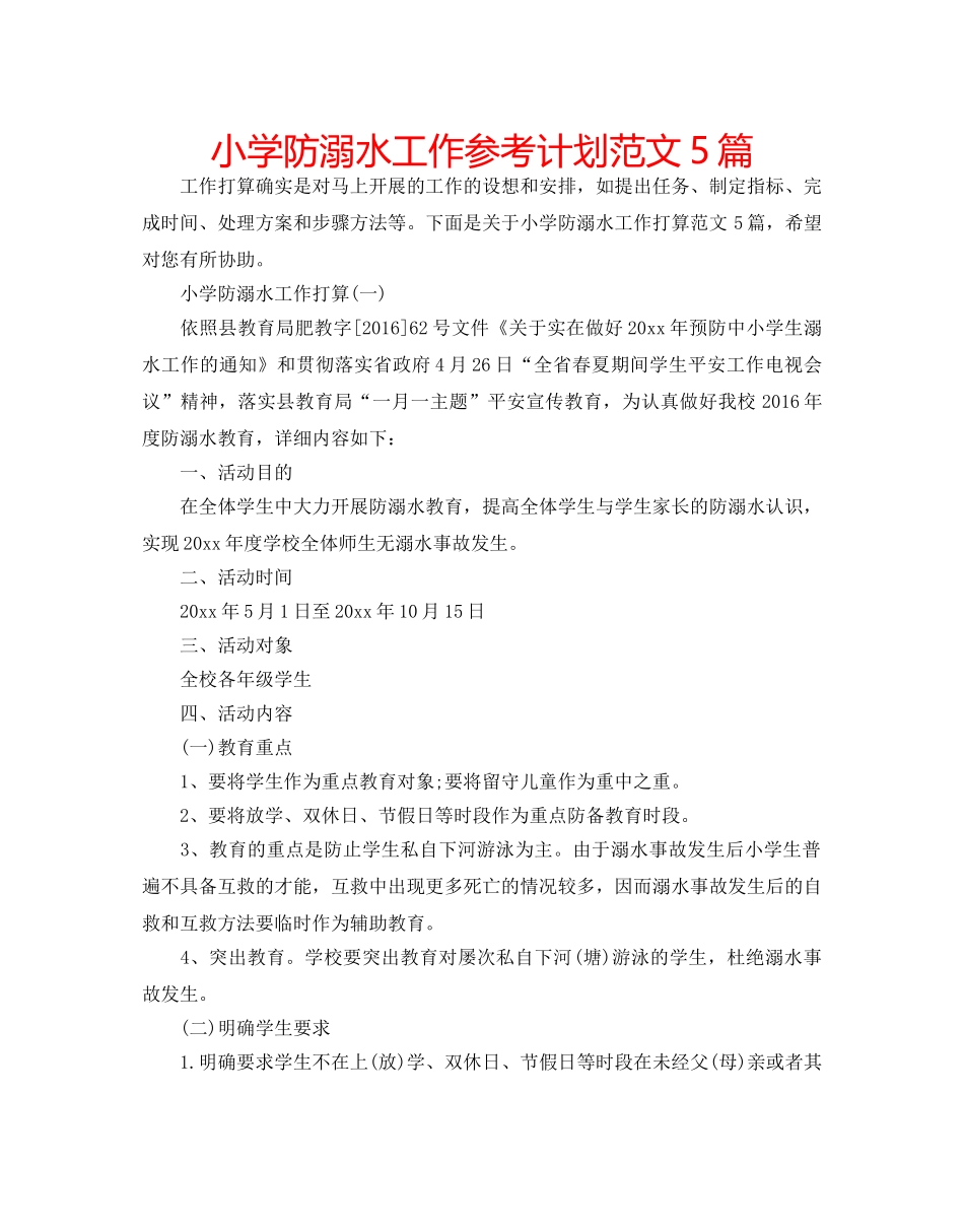 小学防溺水工作参考计划范文5篇 _第1页