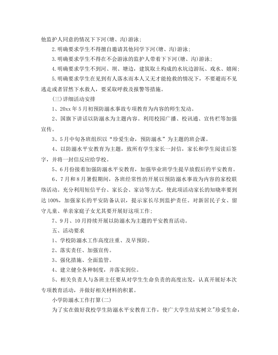 小学防溺水工作参考计划范文5篇 _第2页