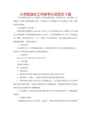 小学防溺水工作参考计划范文5篇 