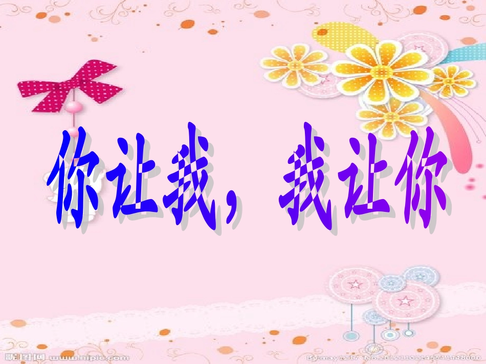 我让你，你让我_第1页