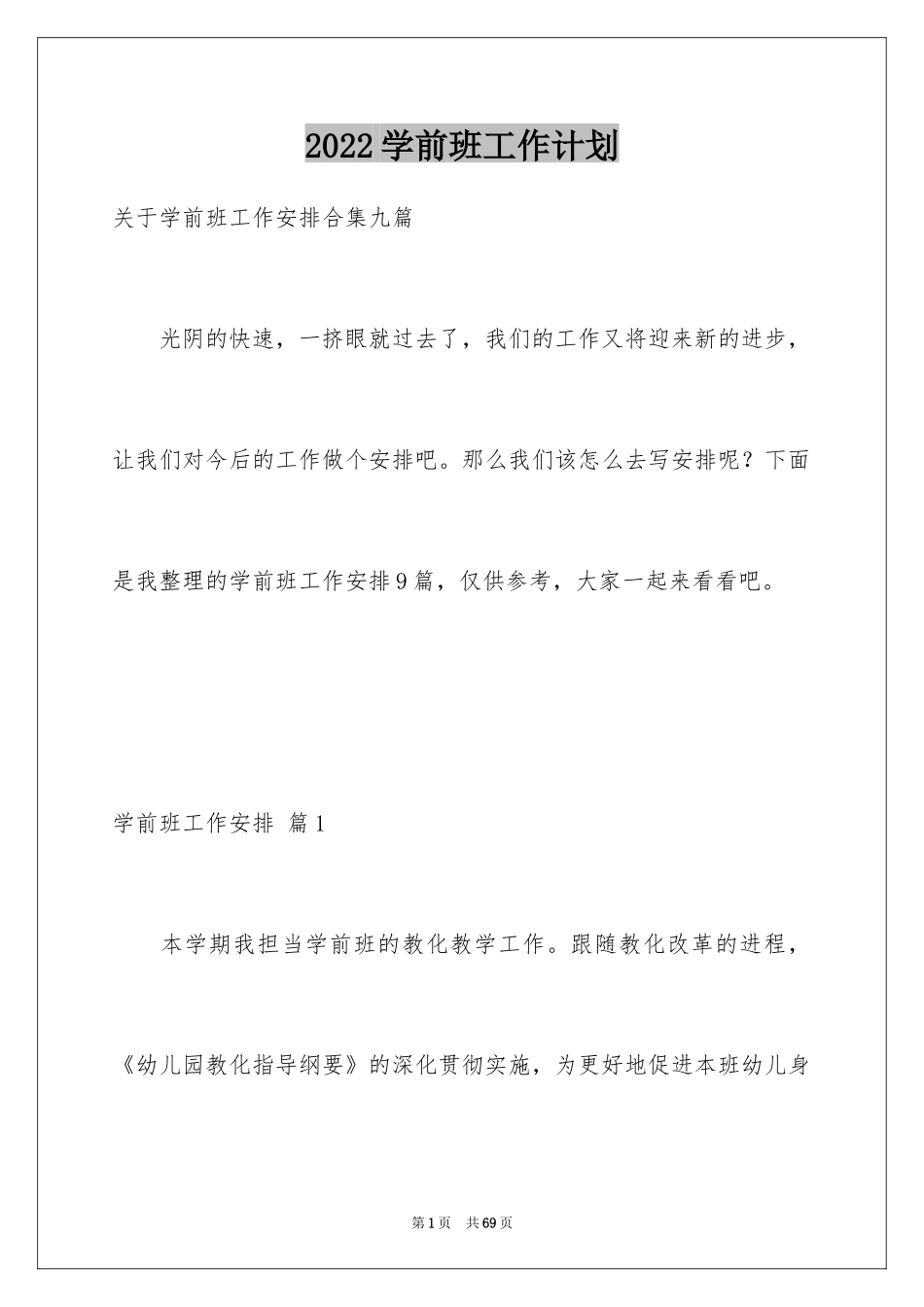 2024学前班工作计划_16_第1页