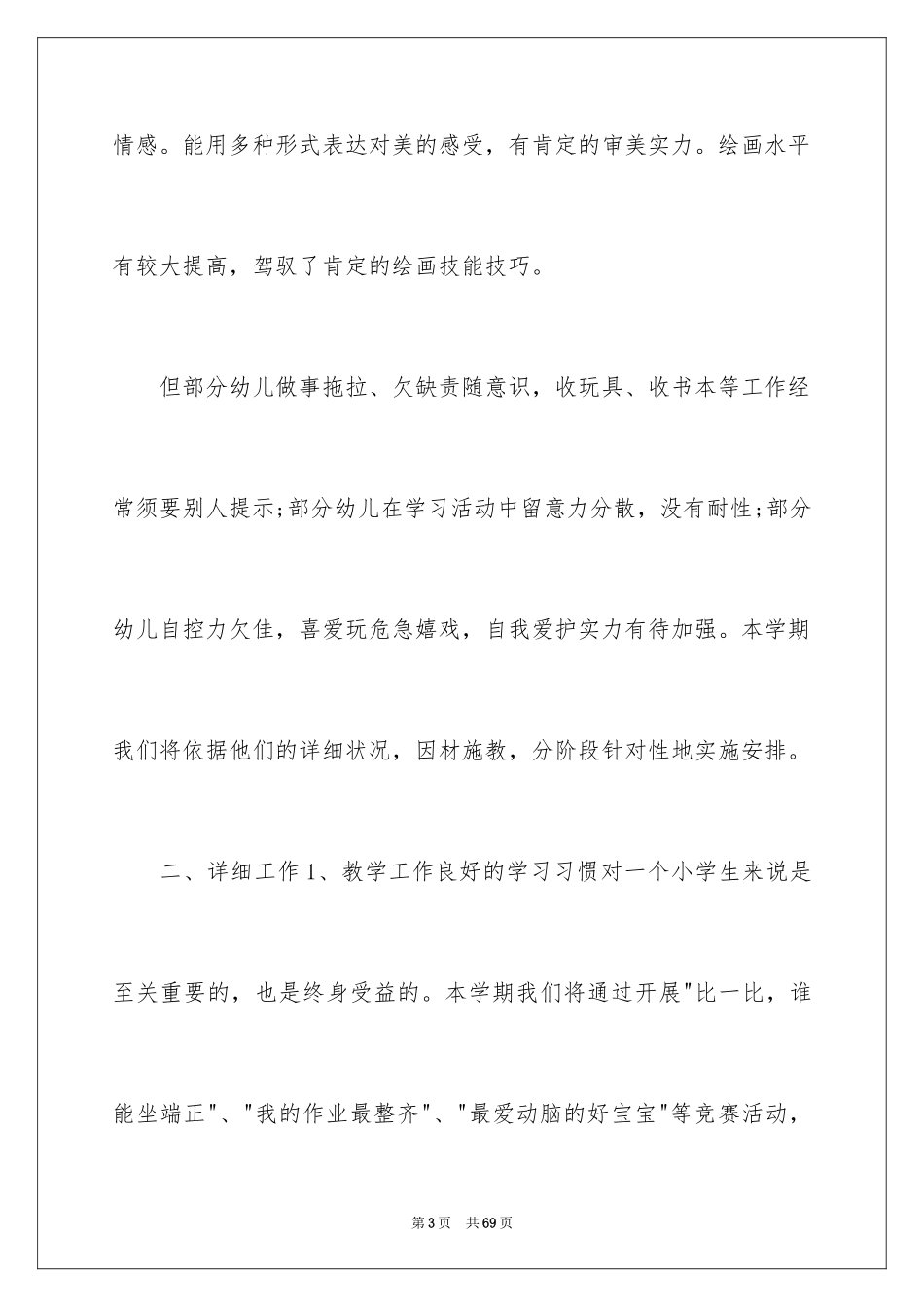 2024学前班工作计划_16_第3页