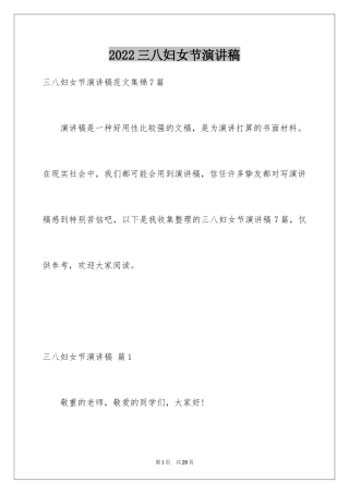 2024三八妇女节演讲稿_1226