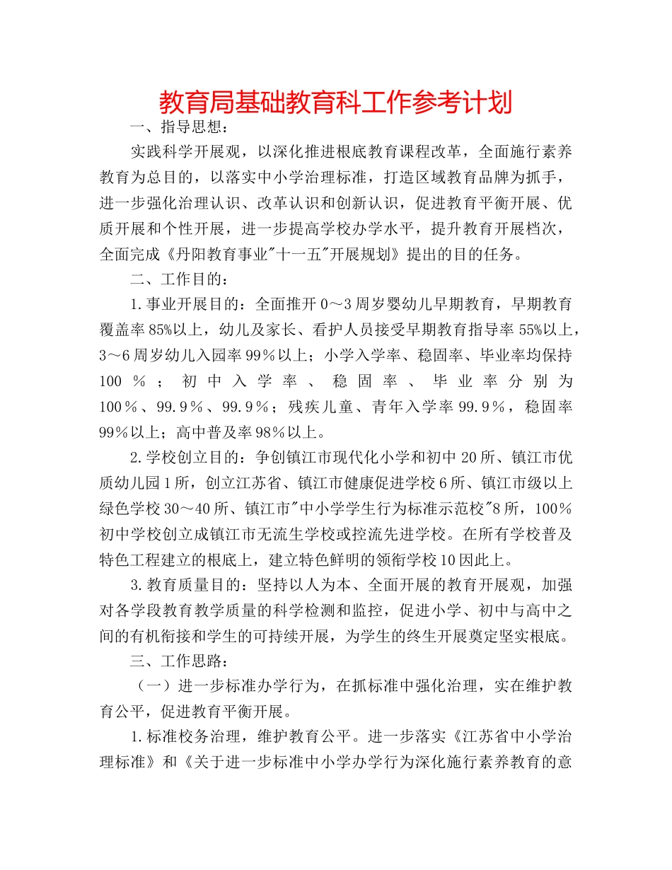 基础教育科工作参考计划 _第1页