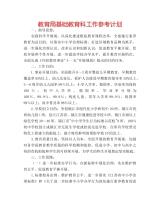 基础教育科工作参考计划 