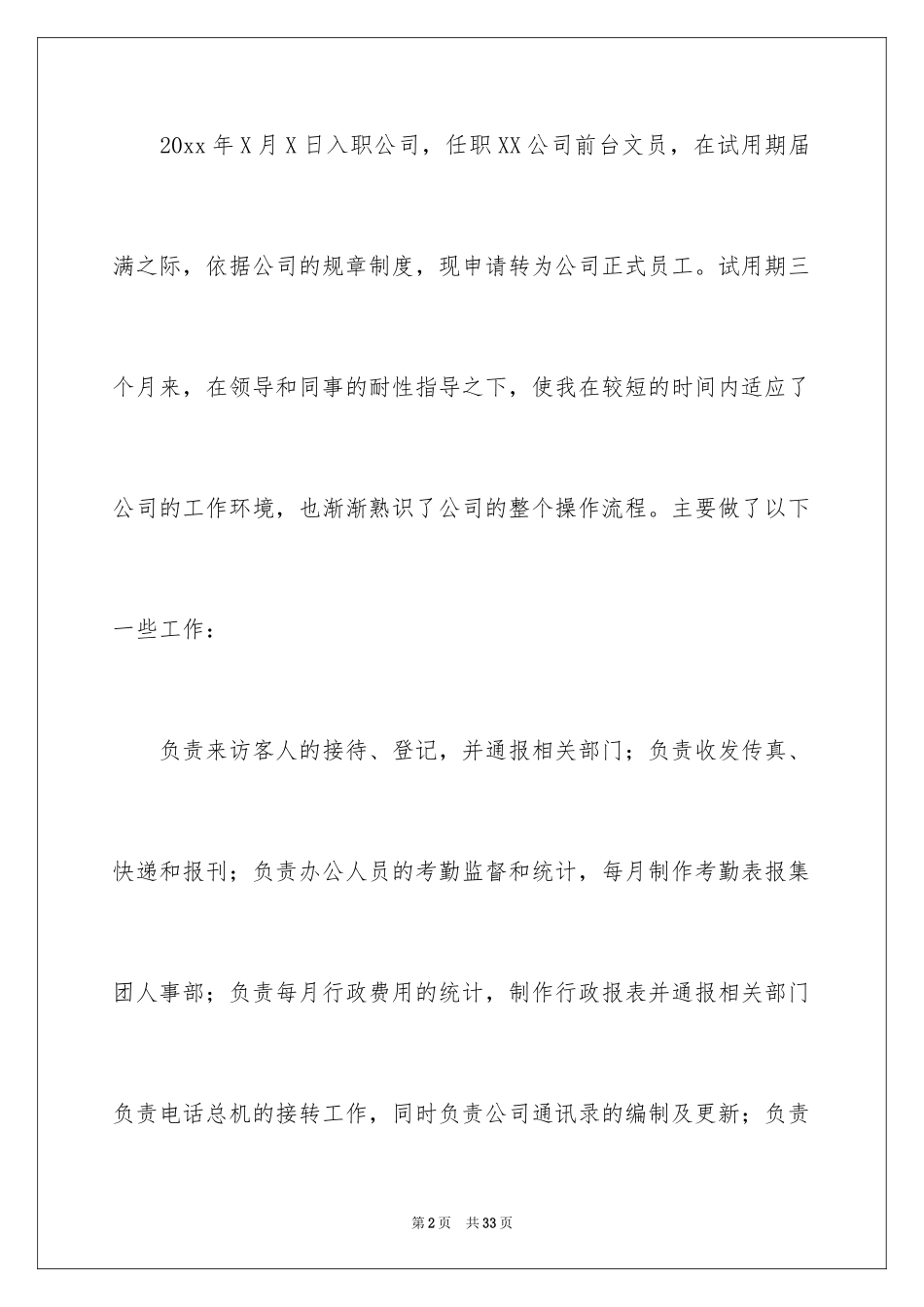 2024办公室行政文员转正申请书_2_第2页