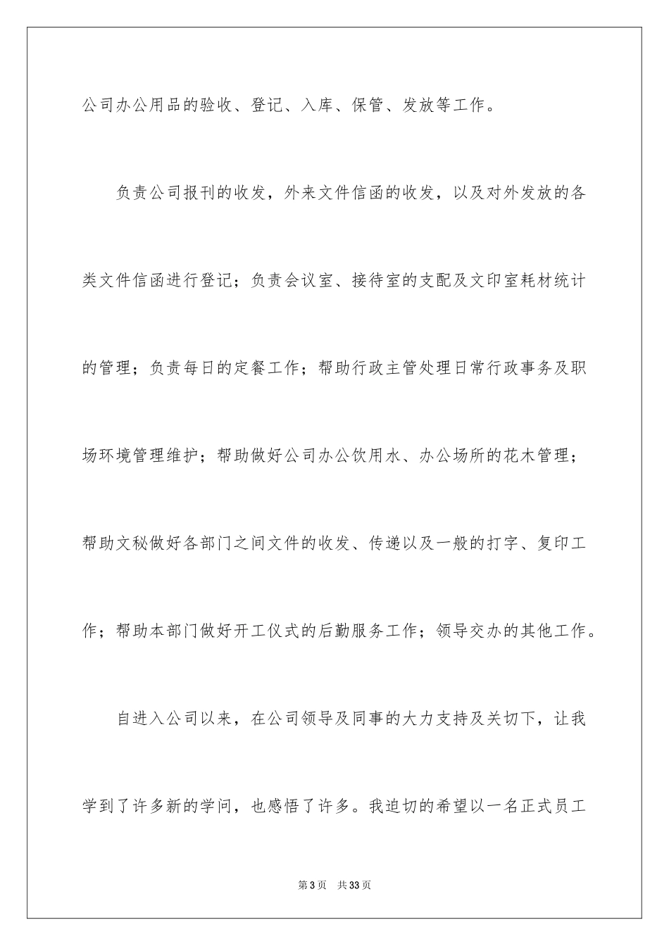 2024办公室行政文员转正申请书_2_第3页