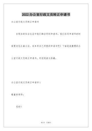 2024办公室行政文员转正申请书_2