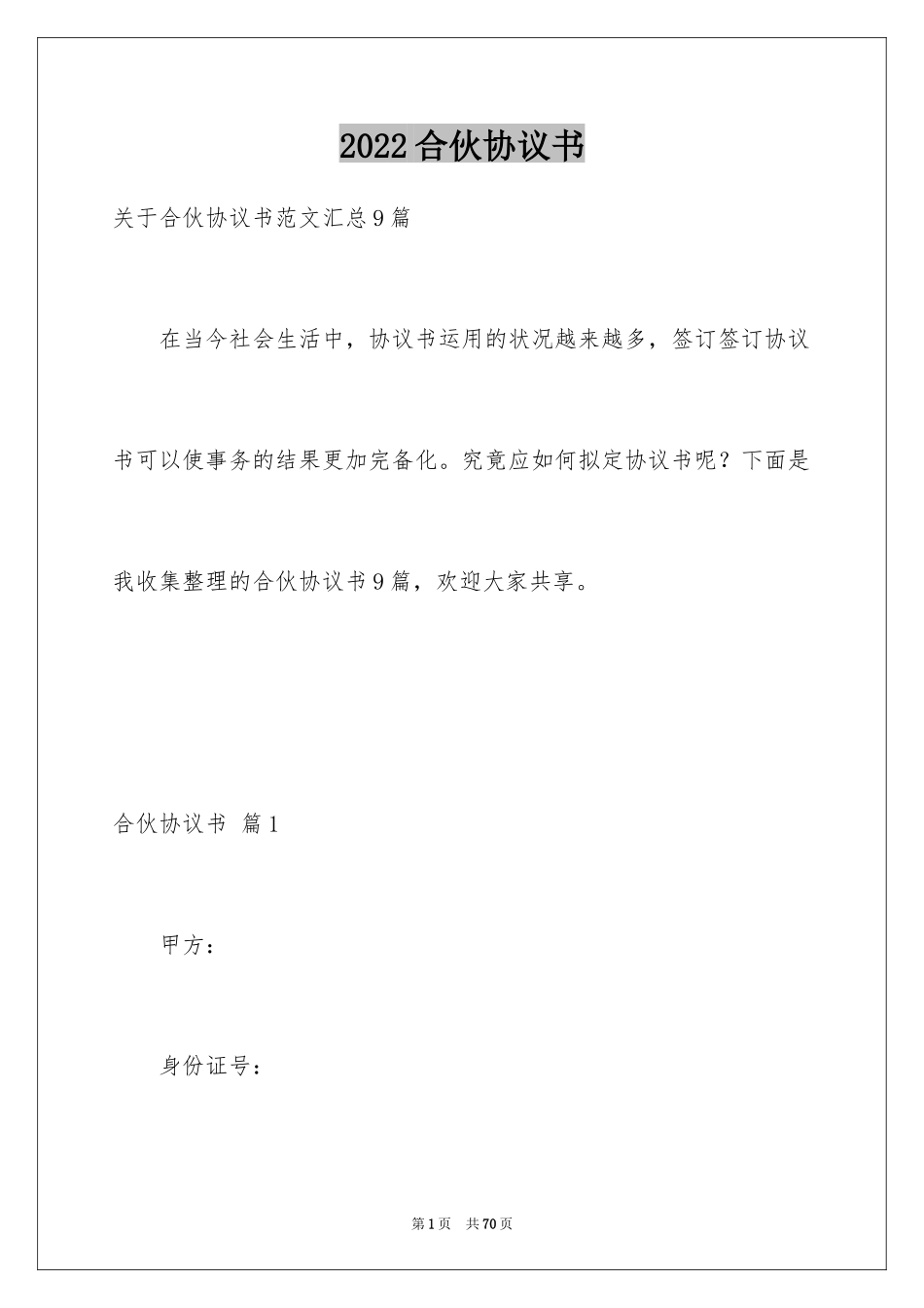 2024合伙协议书_65_第1页