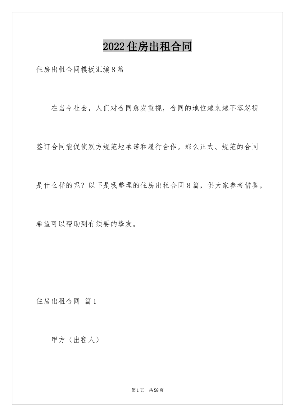 2024住房出租合同_23_第1页