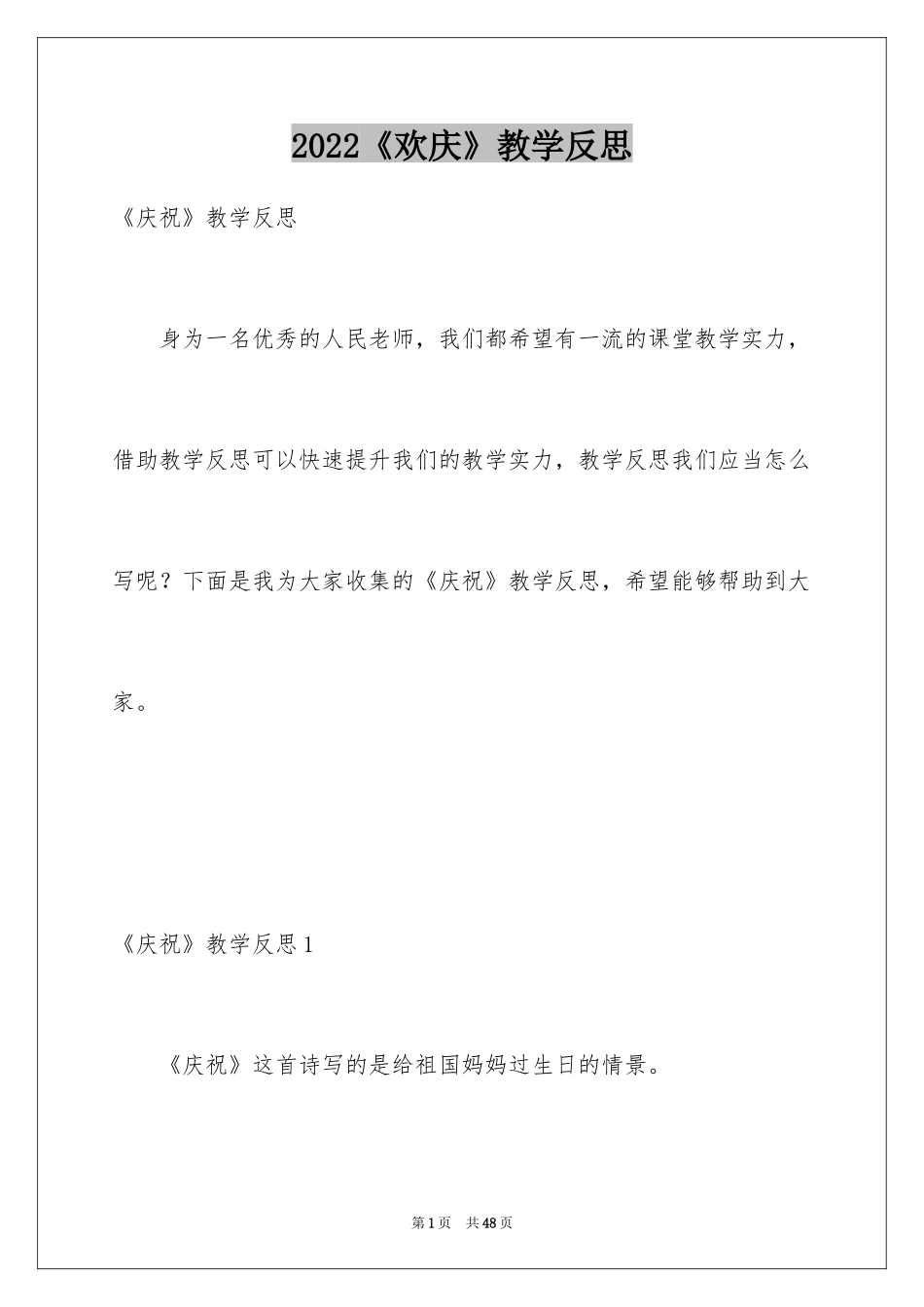 2024《欢庆》教学反思_2_第1页