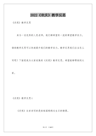 2024《欢庆》教学反思_2