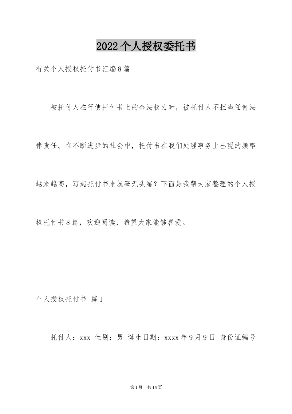 2024个人授权委托书_49_第1页