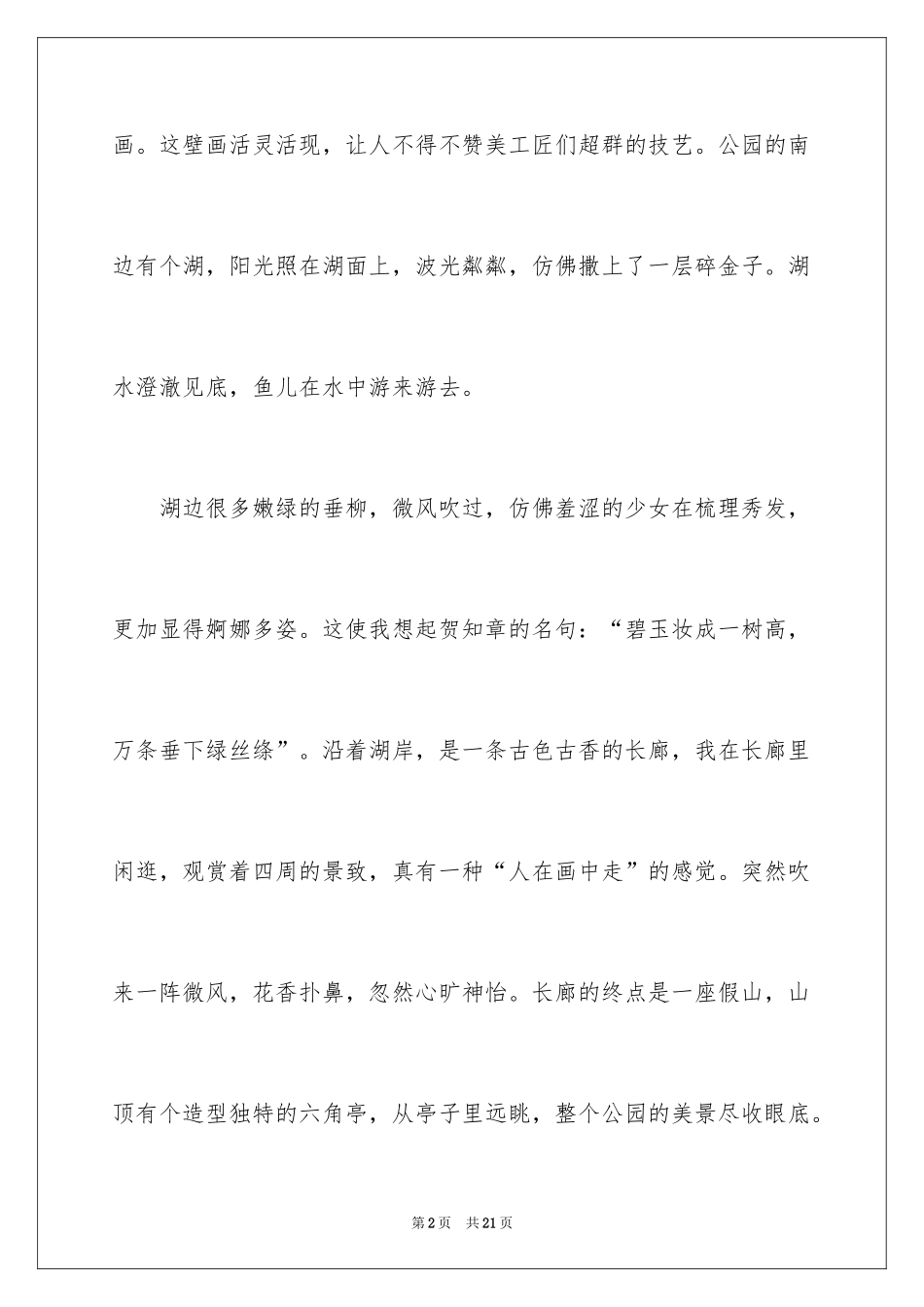 2024公园写景作文_87_第2页