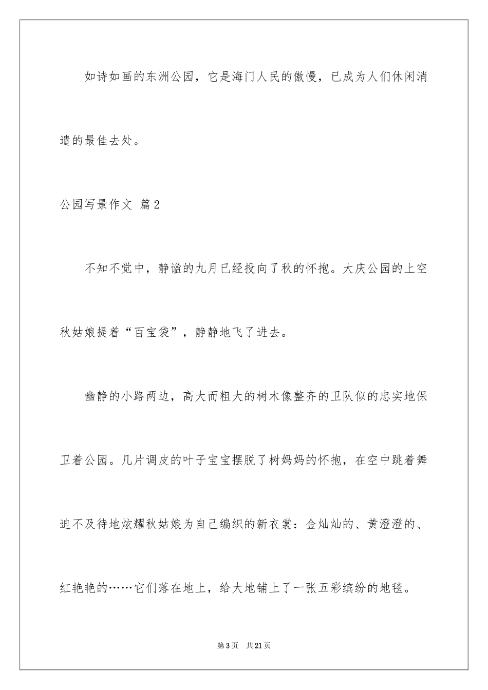 2024公园写景作文_87_第3页