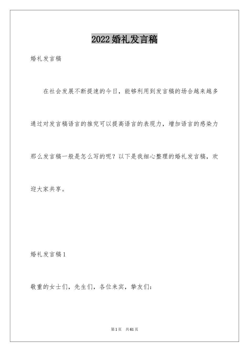 2024婚礼发言稿_9_第1页