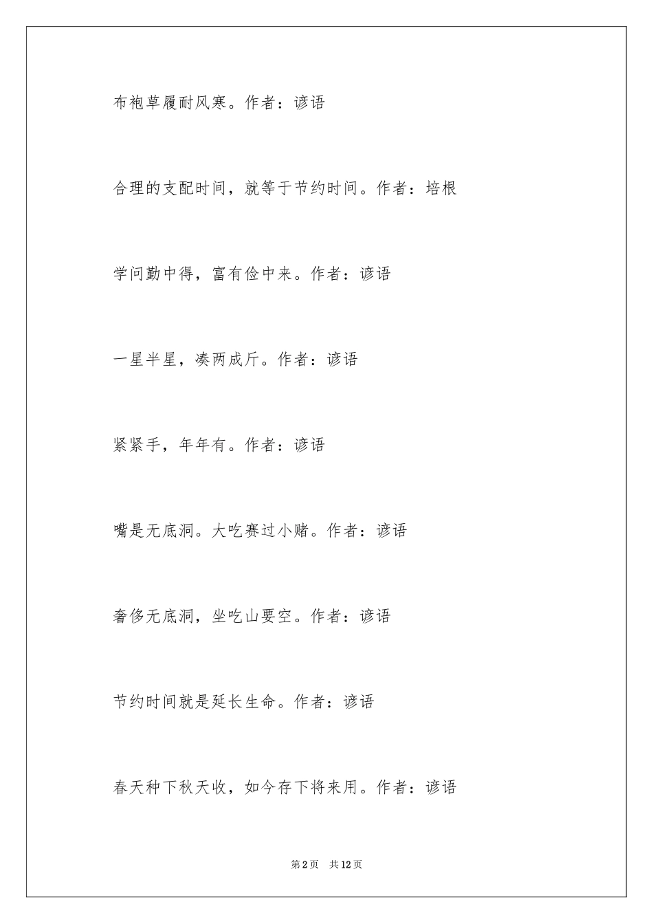 2024勤俭节约的名言警句_1_第2页