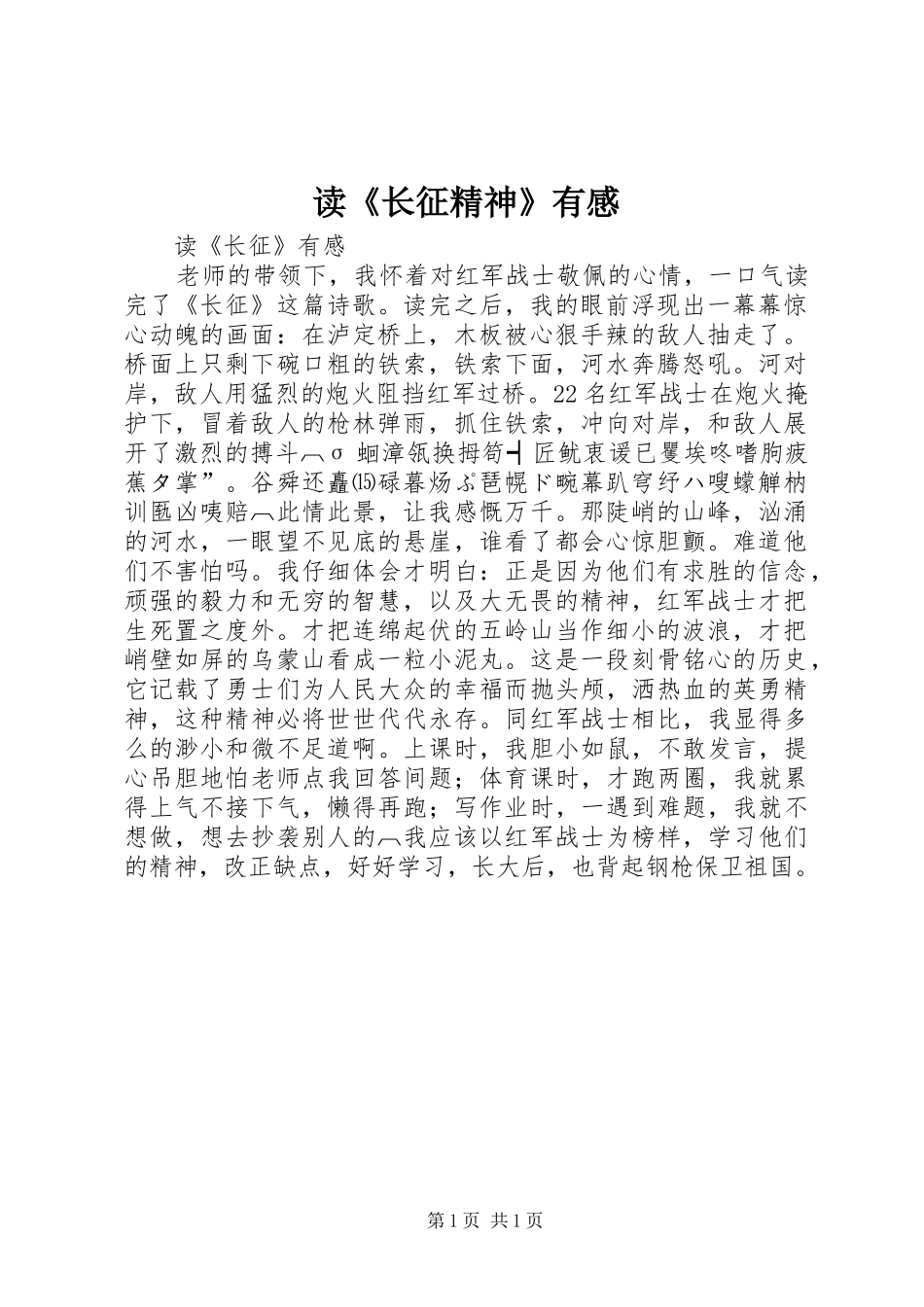 读《长征精神》有感_第1页