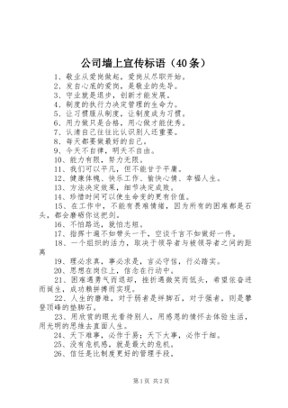 公司墙上宣传标语（40条）