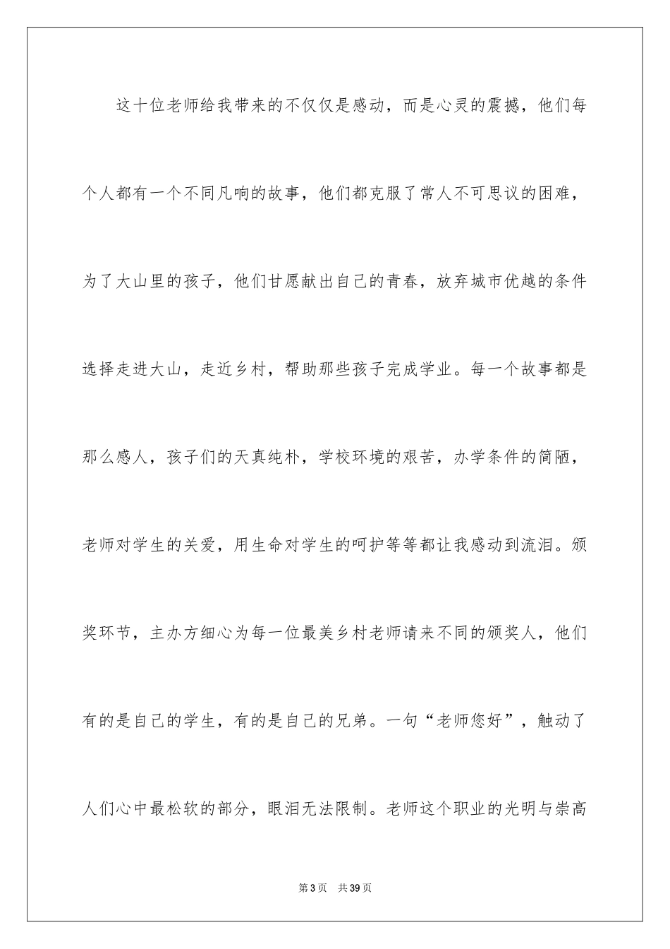 2024做最美乡村教师演讲稿_2_第3页