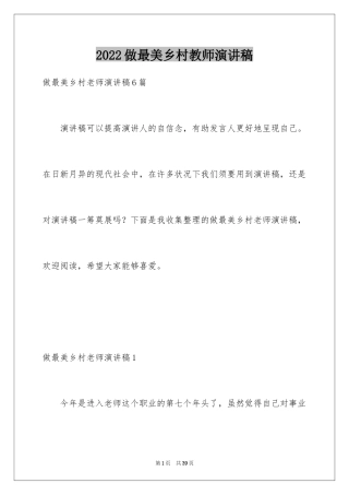 2024做最美乡村教师演讲稿_2