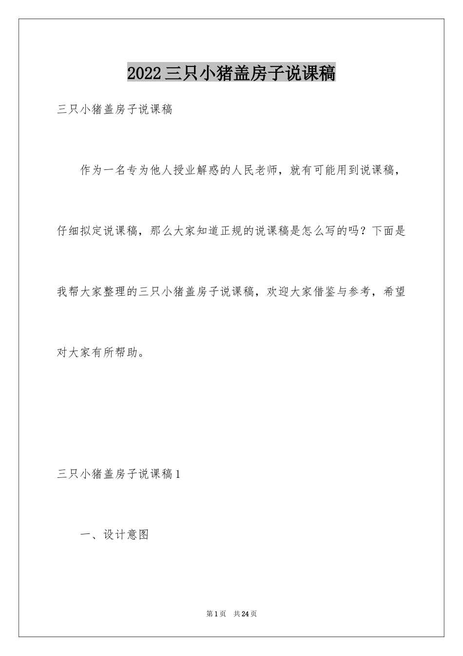2024三只小猪盖房子说课稿_第1页