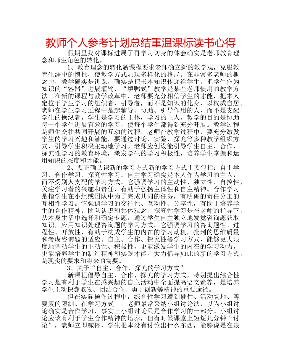 教师个人参考计划总结重温课标读书心得 _第1页