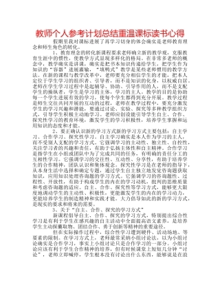 教师个人参考计划总结重温课标读书心得 