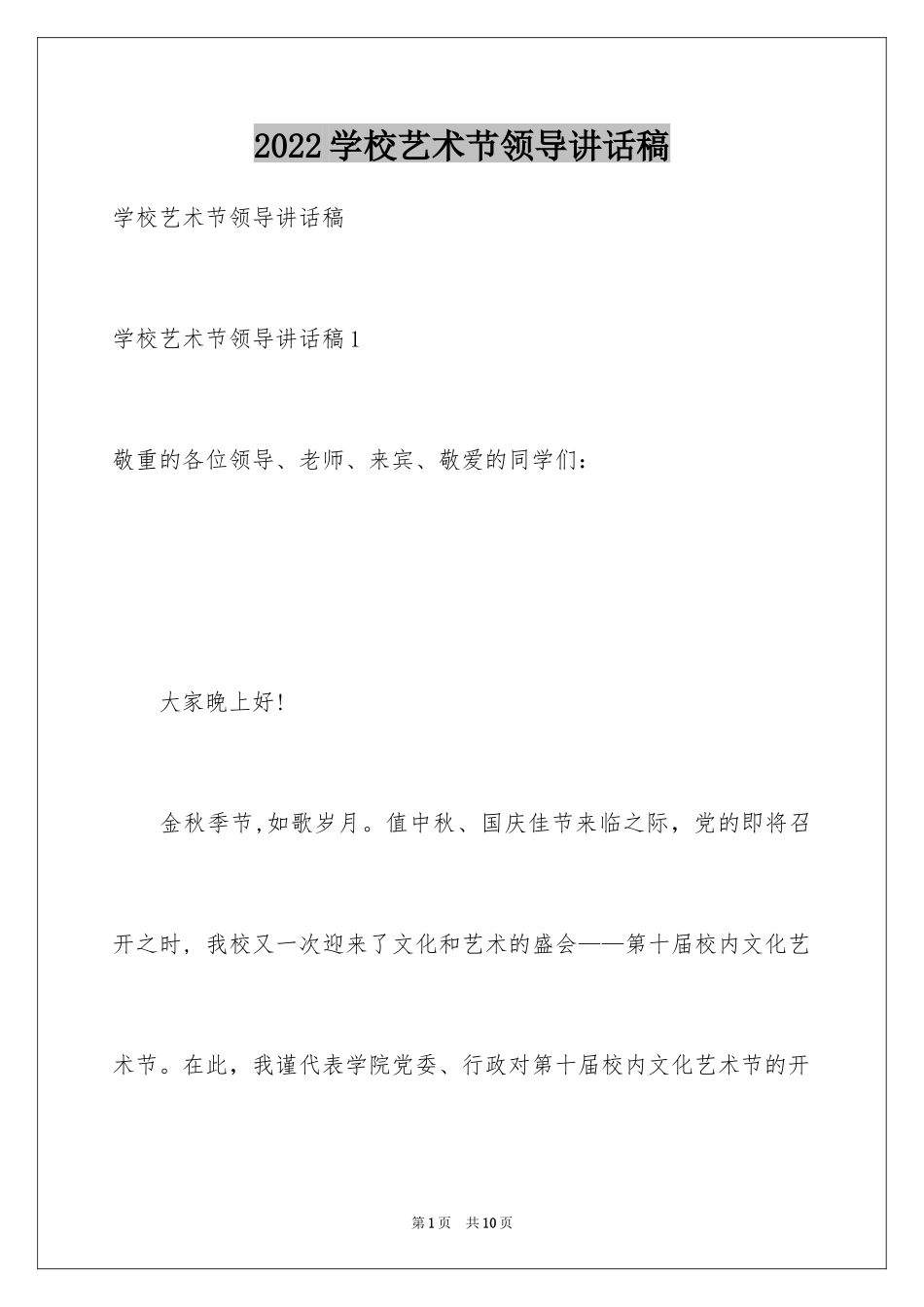 2024学校艺术节领导讲话稿_第1页