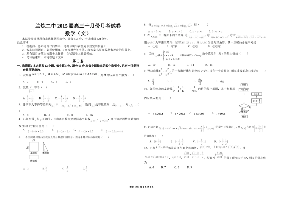 2015届兰炼二中高三数学10月月考试卷文_第1页