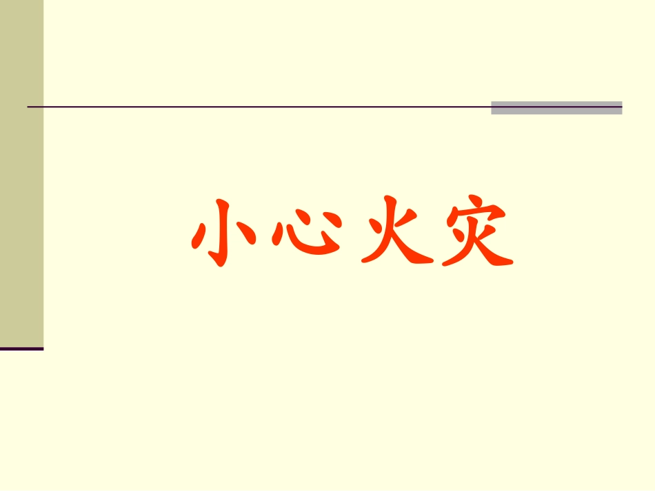 小心火灾课件_第1页