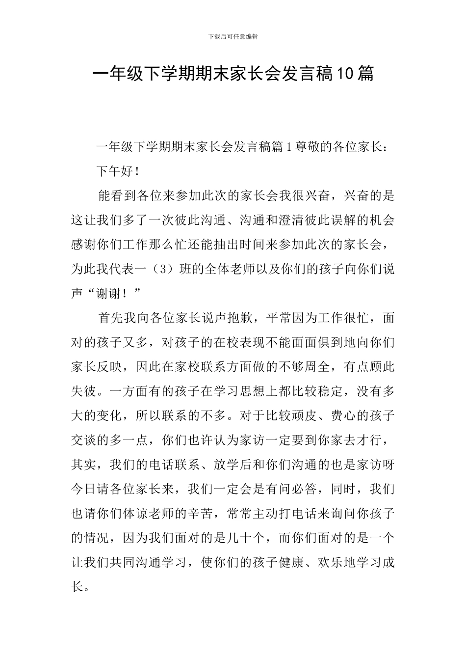 一年级下学期期末家长会发言稿10篇_第1页