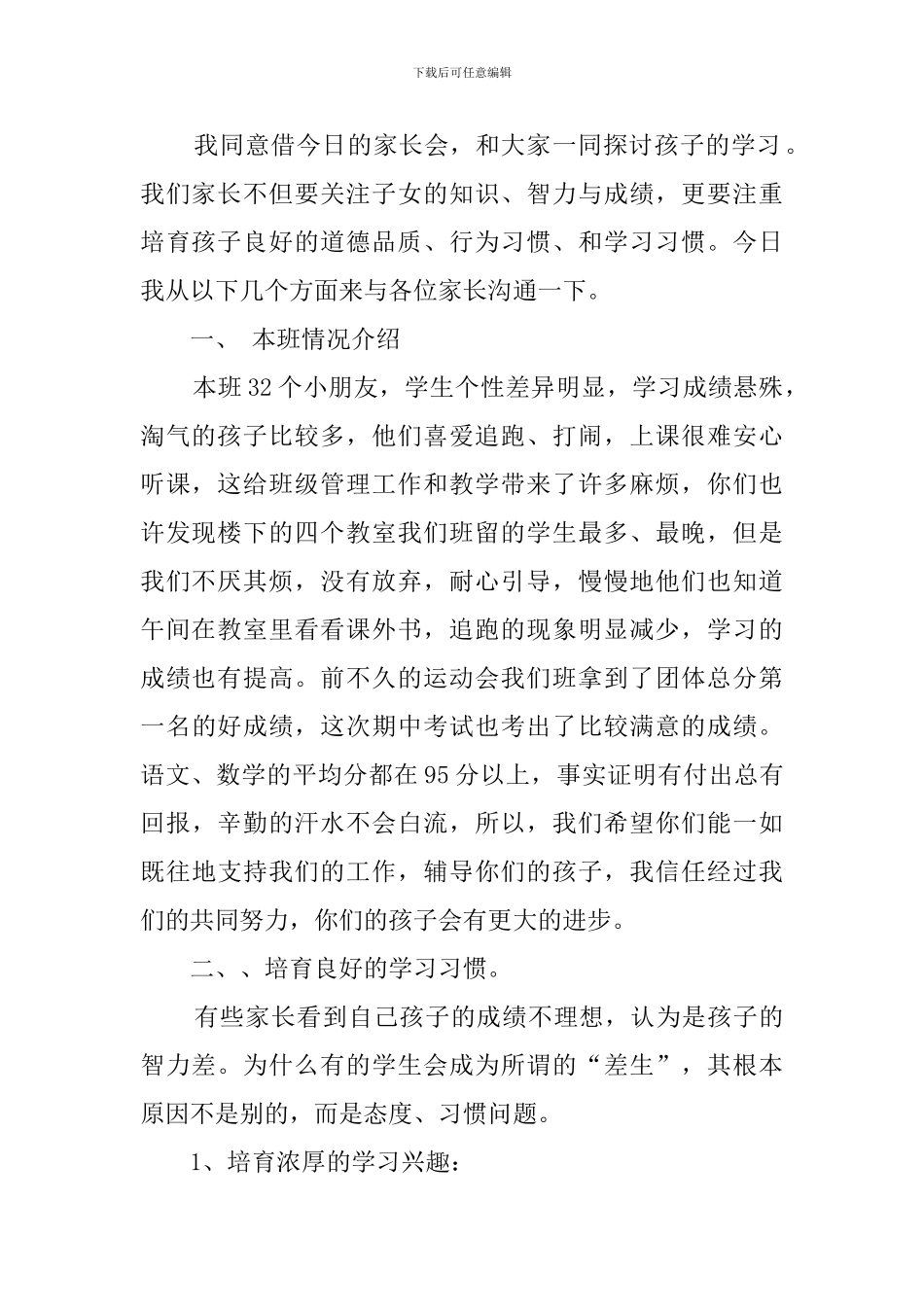 一年级下学期期末家长会发言稿10篇_第2页