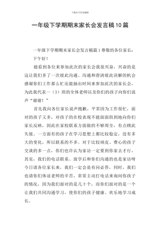 一年级下学期期末家长会发言稿10篇