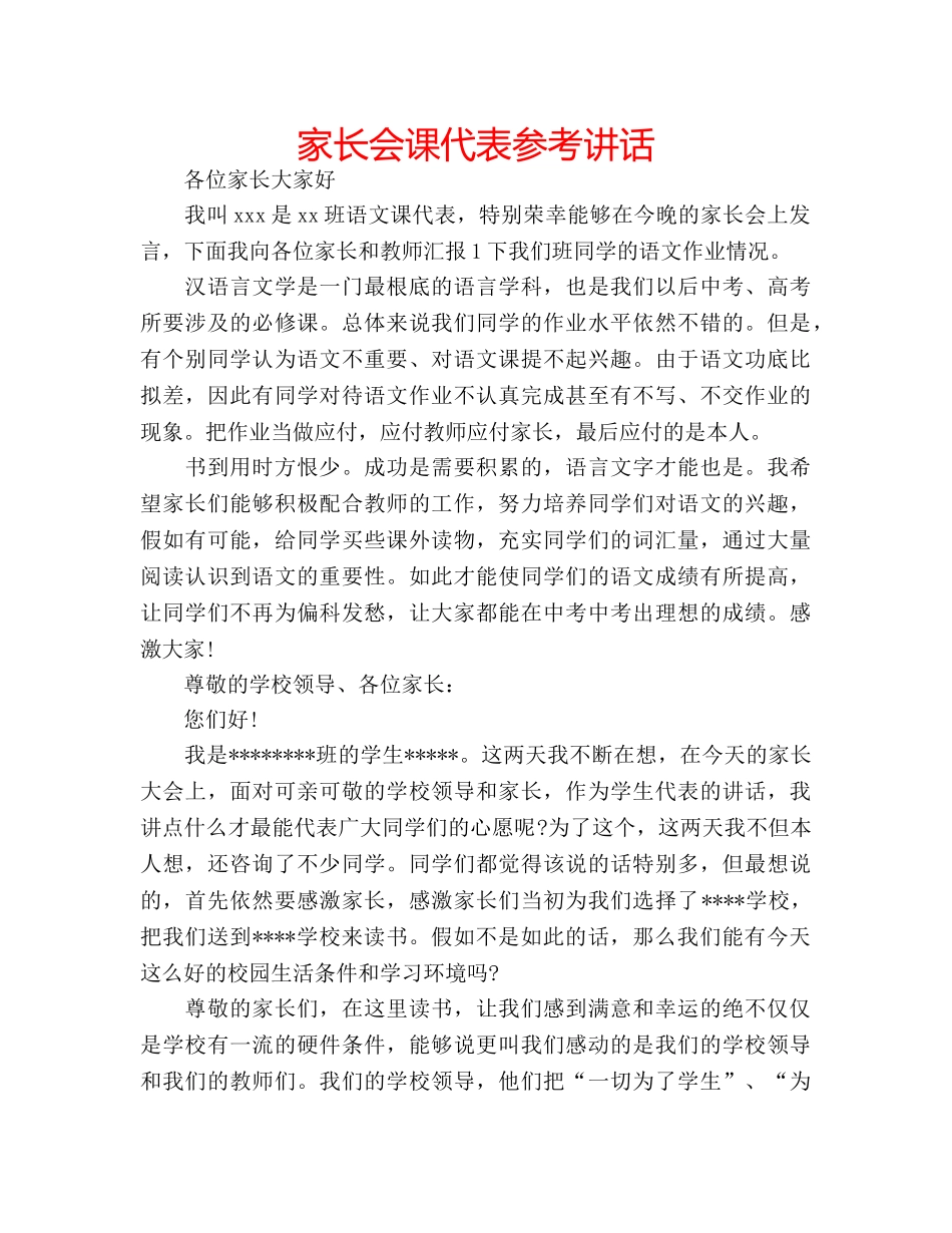 家长会课代表 _第1页