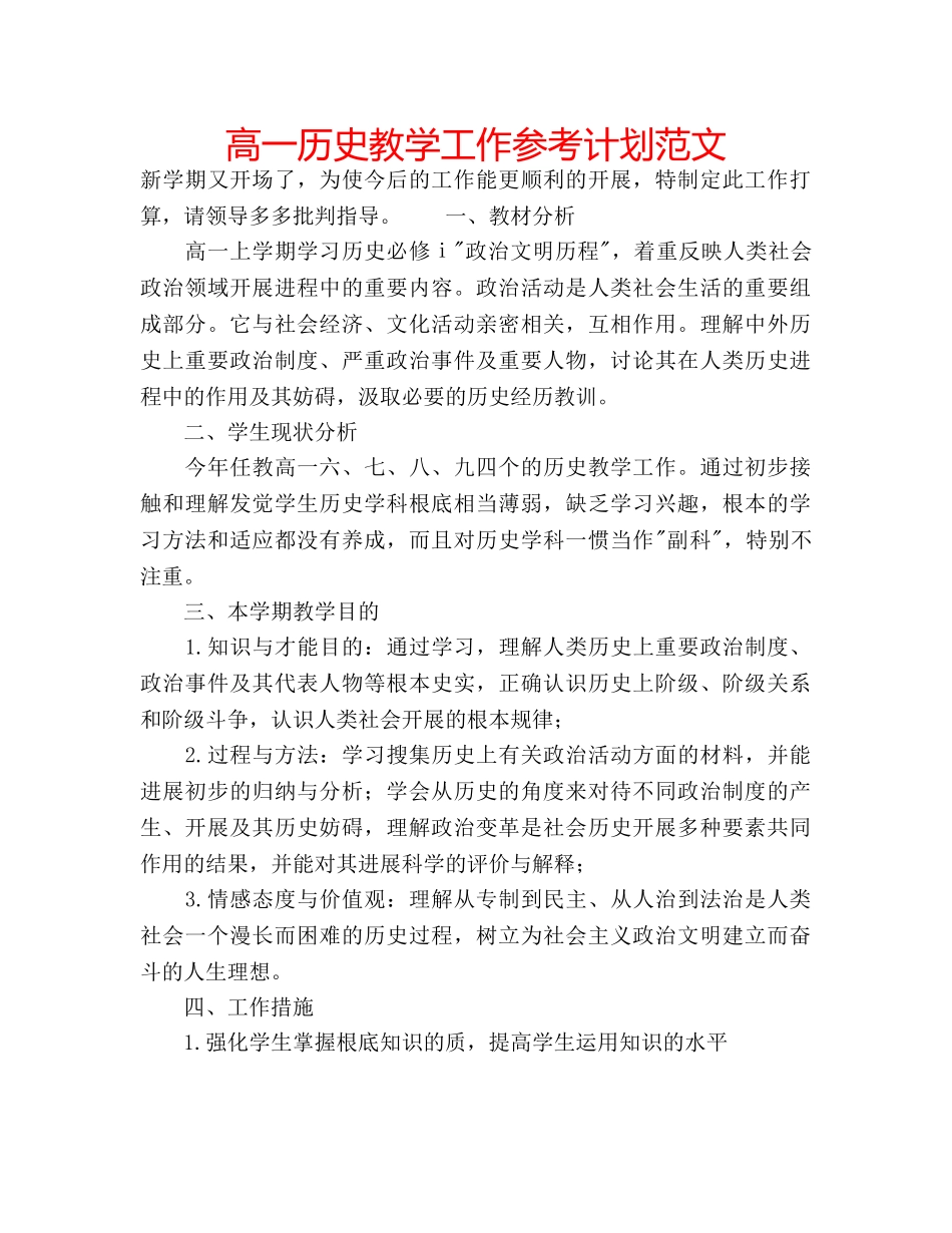 高一历史教学工作参考计划范文 _第1页