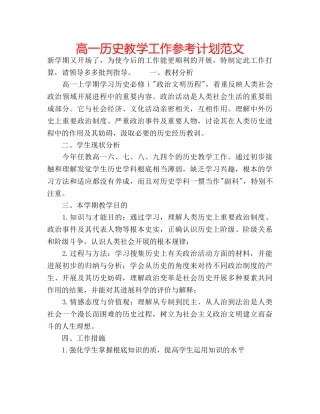 高一历史教学工作参考计划范文 